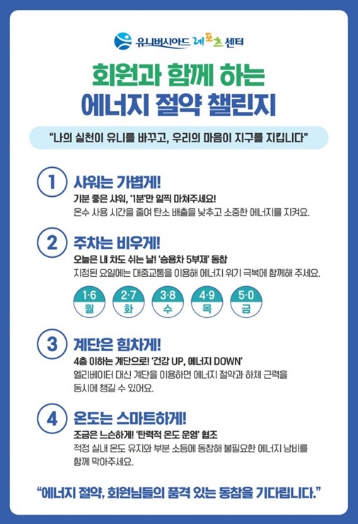 ▲ 대구도시개발공사는 유니버시아드레포츠센터 직원과 회원이 함께 참여하는 ‘에너지절약 챌린지’를 운영한다.ⓒ대구도시개발공사