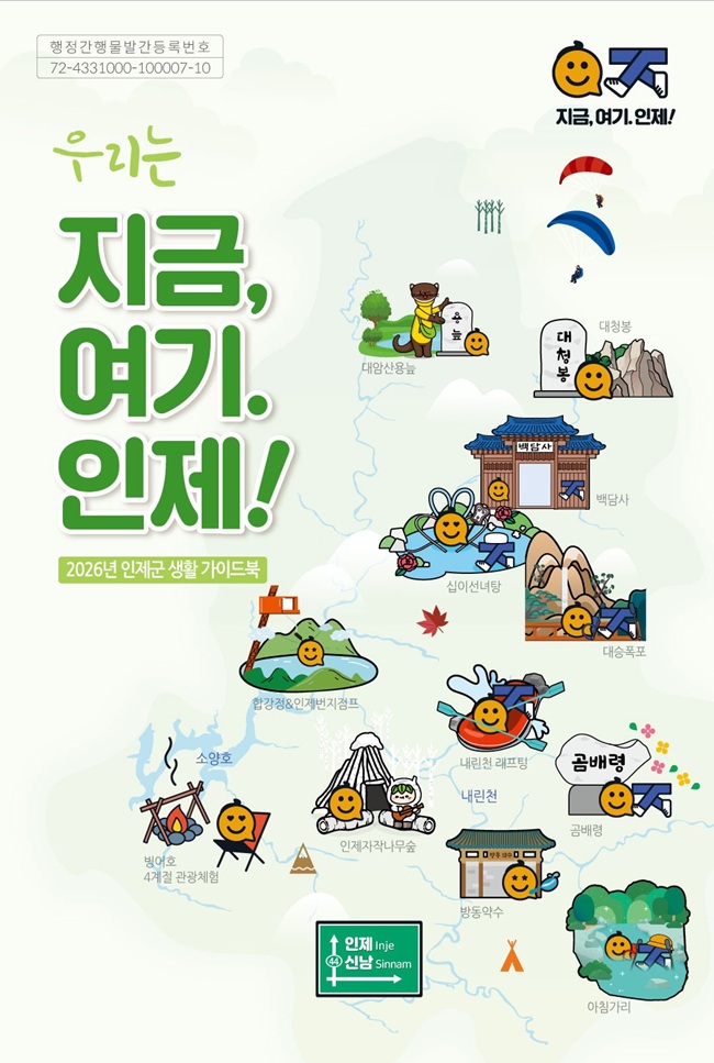 ▲ 2026년 인제군 생활 가이드북. ⓒ인제군