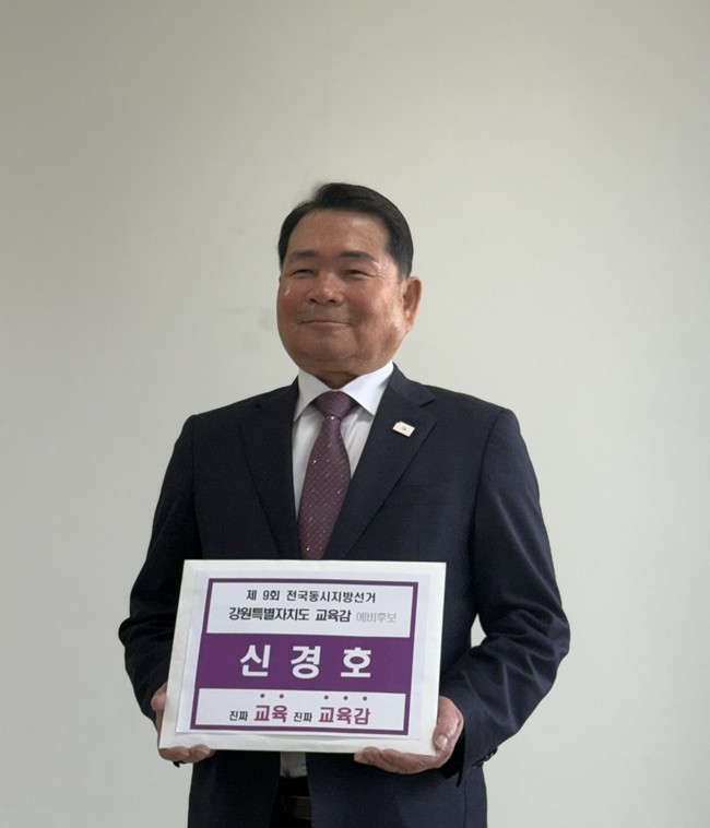 ▲ 신경호 강원특별자치도교육감이 14일 강원도선거관리위원회를 방문해 예비후보 등록을 진행하며 본격적인 선거 행보에 나섰다. ⓒ신경호 캠프측 제공