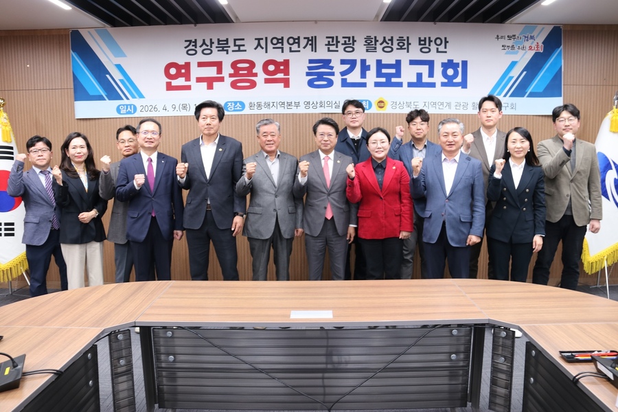 ▲ 경북도의회 의원연구단체인 ‘경상북도 지역연계 관광 활성화 연구회’는 9일 도청 동부청사에서 ‘경상북도 지역연계 관광 활성화 방안 연구용역’ 중간보고회를 열었다.ⓒ경북도의회