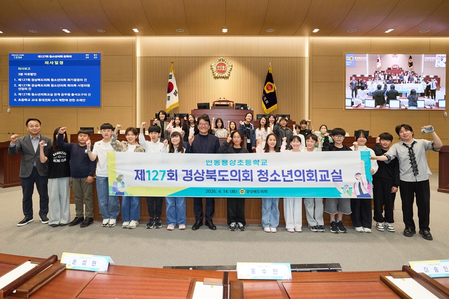 ▲ 경북도의회는 14일 본회의장에서 안동용상초등학교 학생 24명이 참여한 가운데 ‘제127회 경상북도의회 청소년의회교실’을 개최했다.ⓒ경북도의회