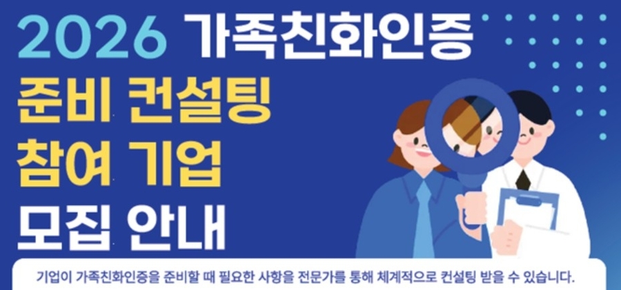 ▲ 인천시 가족친화인증 컨설팅 지원 안내문 ⓒ인천시 제공