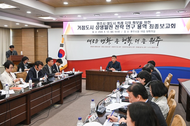 ▲ 강원 원주시가 지난 13일 시청에서 김문기 부시장을 비롯한 간부 공무원과 연구용역 수행기관 관계자들이 참석한 가운데 대도시 특례 지위 확보를 위한 '거점도시 상생발전 전략 연구용역' 최종보고회를 개최했다. ⓒ원주시