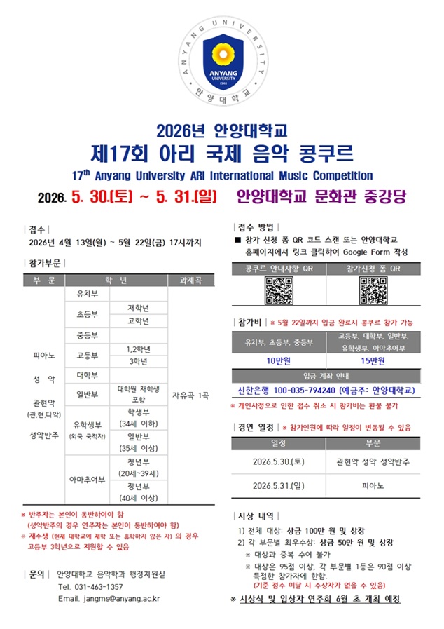 ▲ 2026 제17회 아리 국제 음악 콩쿠르 포스터.ⓒ안양대