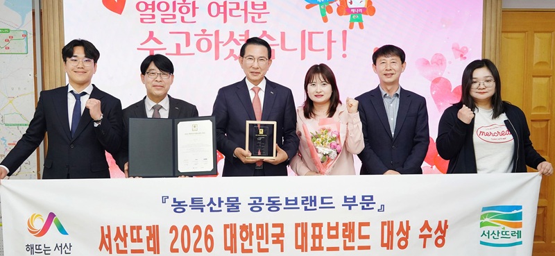▲ 이완섭 서산시장(왼쪽 세번째)과 관계 공무원들이 시청 시장실에서 ‘2026 대한민국 대표브랜드 대상’ 수상을 기념해 기념촬영을 하고 있다.ⓒ서산시