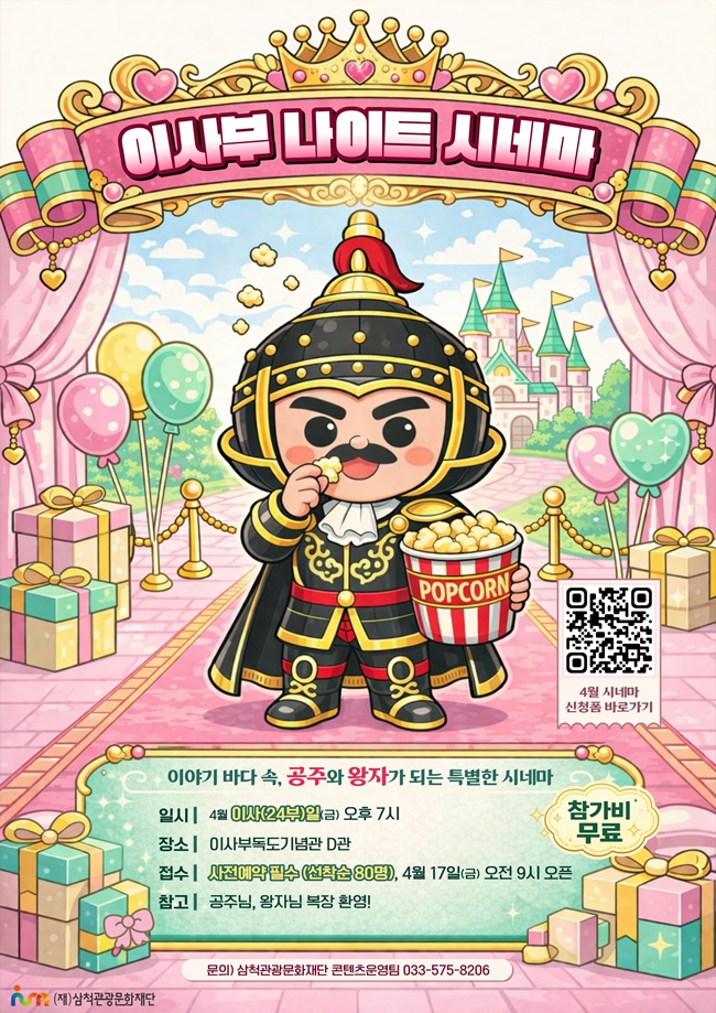 ▲ 이사부 나이트 시네마 홍보물. ⓒ삼척관광문화재단