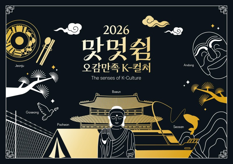 ▲ '2026 맛·멋·쉼 오감만족 K-컬처' 국문 홍보물.ⓒ문체부