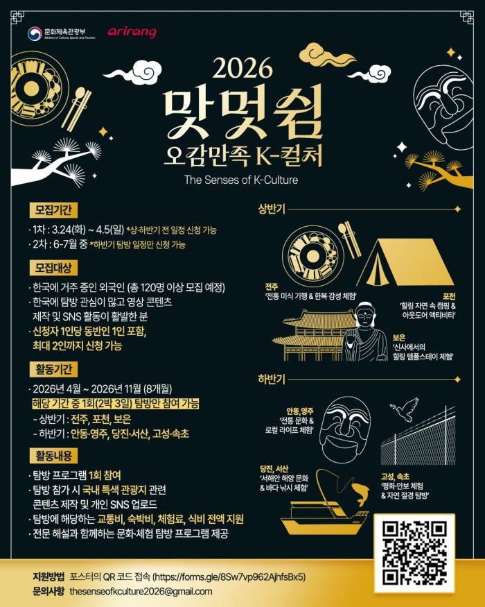 ▲ '2026 맛·멋·쉼 오감만족 K-컬처' 국문-참가자 모집 포스터.ⓒ문체부