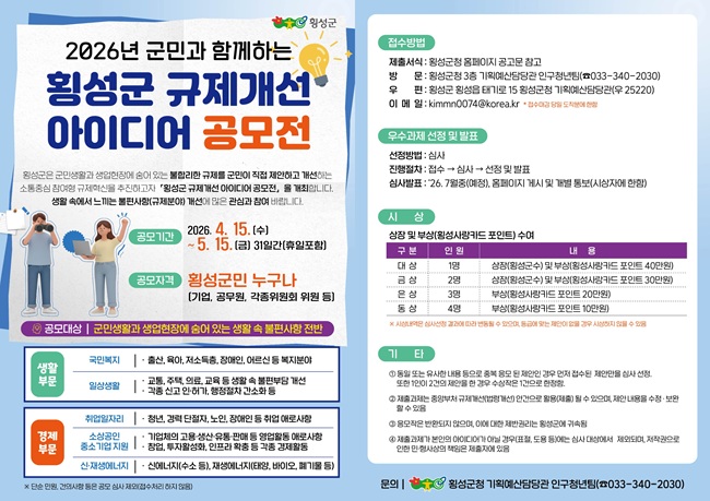 ▲ 2026년 횡성군 규제개선 아이디어 공모전 홍보물. ⓒ횡성군