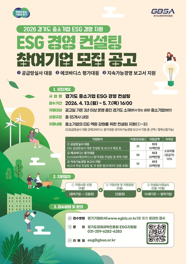 ▲ 경기도경제과학진흥원의 '경기도 중소기업 ESG 경영 컨설팅 지원사업' 참여기업 모집공고. ⓒ경기도경제과학진흥원 제공