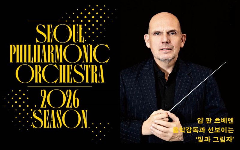 ▲ 얍 판 츠베덴 음악감독과 선보이는 '빛과 그림자' 시리즈.ⓒ서울시립교향악단