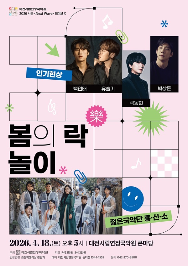 ▲ 오는 18일 전통과 현대의 경계를 허무는 ‘봄의 락놀이’공연 안내 홍보물.ⓒ대전시