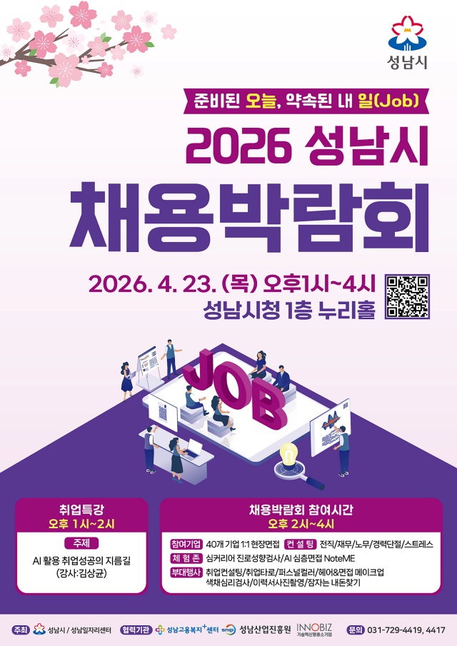 ▲ ‘2026 성남시 채용박람회’ 안내 포스터. ⓒ성남시 제공