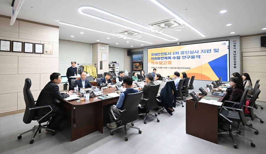 ▲ 시흥시 재난안전상황실에서 지난 13일 국제안전도시 2기 공인을 위한 연구용역 착수보고회가 열리고 있다 ⓒ시흥시 제공