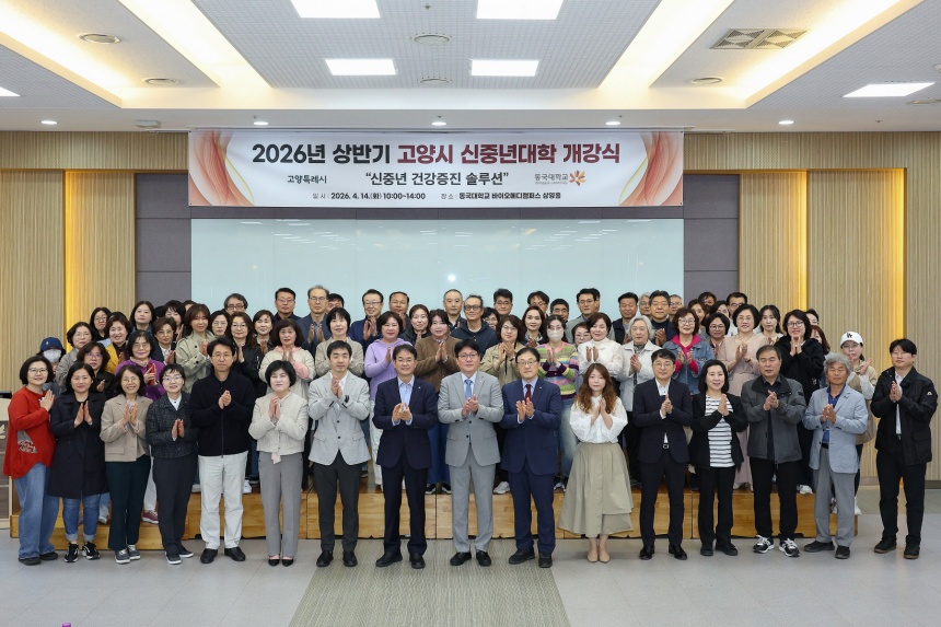 ▲ 14일 동국대학교 바이오메디캠퍼스에서 고양시 신중년캠퍼스 상반기 과정 개강식이 열렸다 ⓒ고양특례시 제공