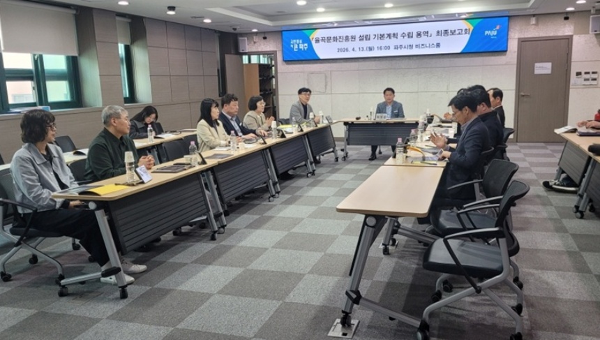 ▲ 파주시는 13일 율곡문화진흥원 설립을 위한 용역 최종보고회를 열었다 ⓒ파주시 제공