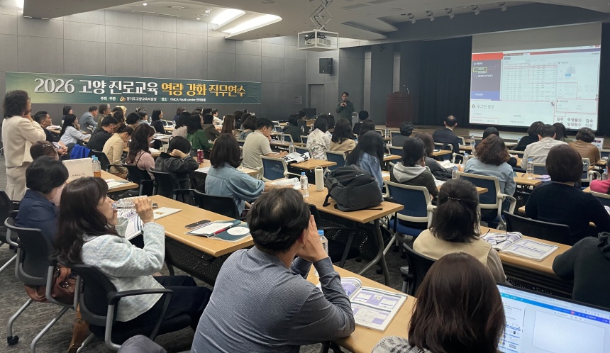 ▲ 고양교육지원청은 관내 초·중·고 진로업무 담당교사를 대상으로 역량 강화 직무연수를 운영한다 ⓒ고양교육지원청 제공