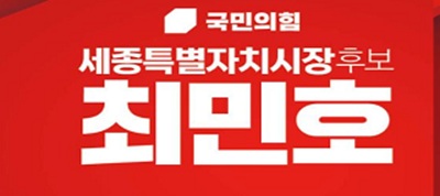 ▲ ⓒ최민호 세종시장 선거 캠프