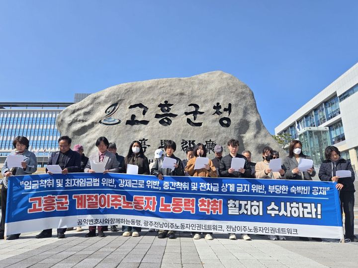 ▲ 공익변호사와함께하는동행과 광주전남이주노동자인권네트워크 등 30여 개 단체는 지난 3월 4일 오전 전남 고흥군청 앞에서 기자회견을 열고 고흥 양식장 외국인 노동자 착취 의혹 수사를 촉구하고 있다. ⓒ뉴시스