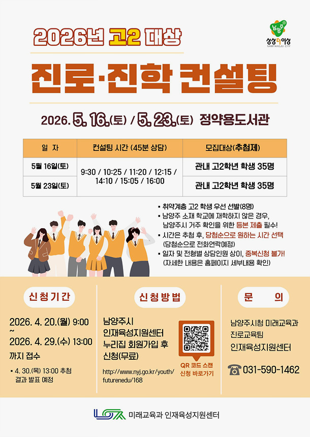 ▲ 고2 맞춤형 진로·진학 컨설팅 참여자 모집 안내문 ⓒ남양주시 제공