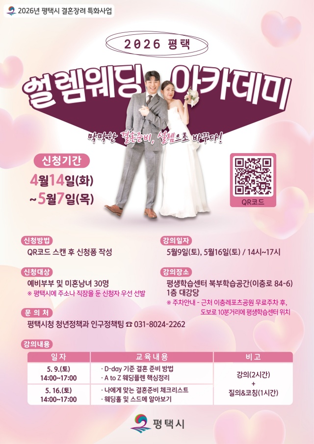 ▲ 2026 평택 설렘웨딩 아카데미 포스터ⓒ평택시 제공