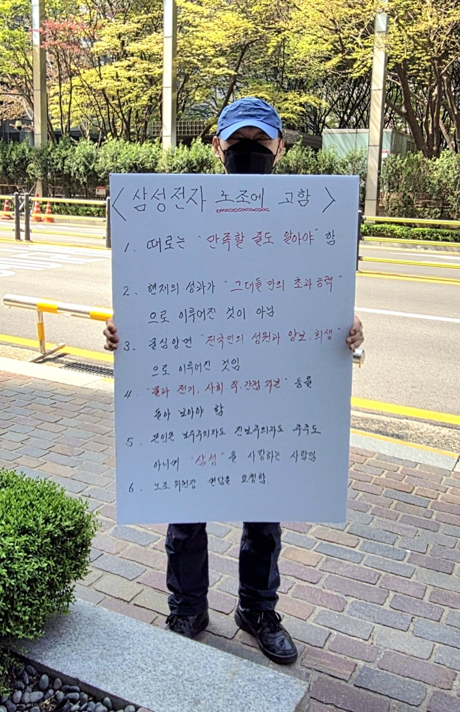 ▲ 5일 오전 서울 강남구 서초동 삼성전자 서초사옥 앞에서 박 모 씨가 노조를 비판하는 내용의 피켓을 들고 1인 시위를 벌이고 있다.ⓒ독자 제공