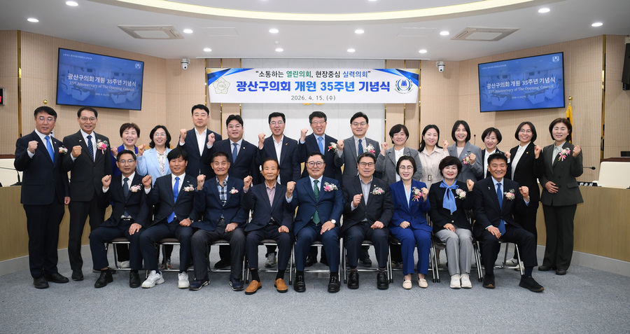 ▲ 광산구의회, ‘개원 35주년’ 기념행사 성료ⓒ광산구의회 제공