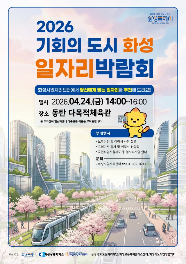 ▲ 일자리 박람회 안내 포스터ⓒ화성시 제공