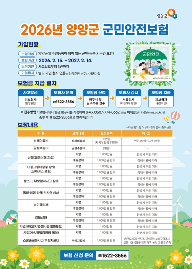 ▲ 2026년 군민안전보험 홍보물. ⓒ양양군