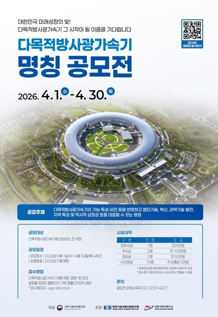 충북 오창 다목적방사광가속기, 새 이름 찾는다