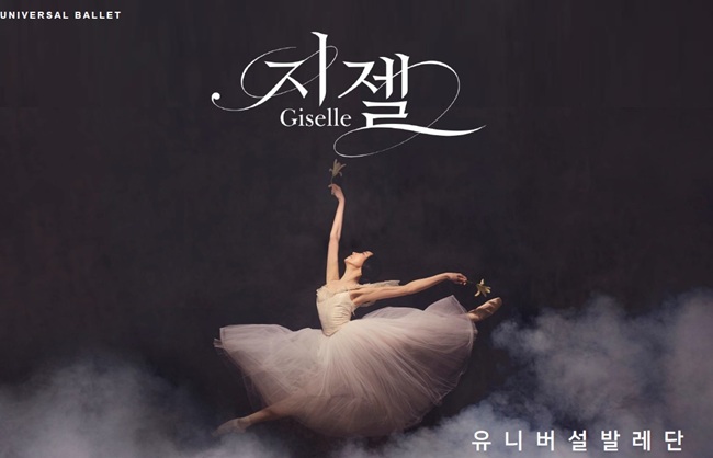 ▲ (재)유니버셜발레단의 '지젤' 홍보물. ⓒ원주시