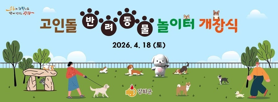 ▲ 강화군 고인돌 반려동물 놀이터 개장 안내문 ⓒ인천 강화군 제공