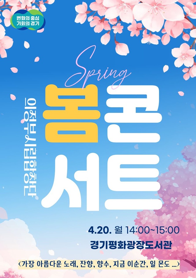 ▲ 경기평화광장도서관 '봄을 알리는 소리, 봄 콘서트' 홍보 포스터. ⓒ경기도 제공