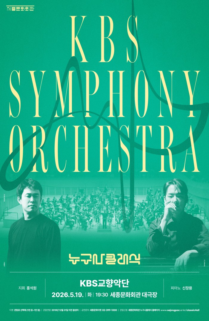 ▲ 세종문화회관 5월 '누구나 클래식' 포스터.ⓒ세종문화회관