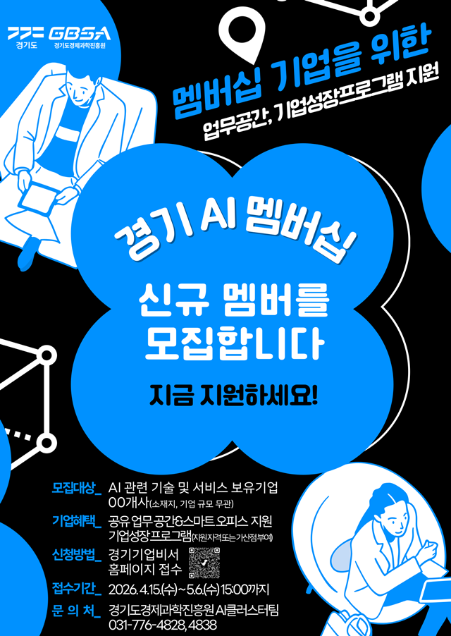 ▲ 경기도경제과학진흥원의 '경기도 AI 멤버십 기업' 모집 포스터. ⓒ경기도경제과학진흥원 제공