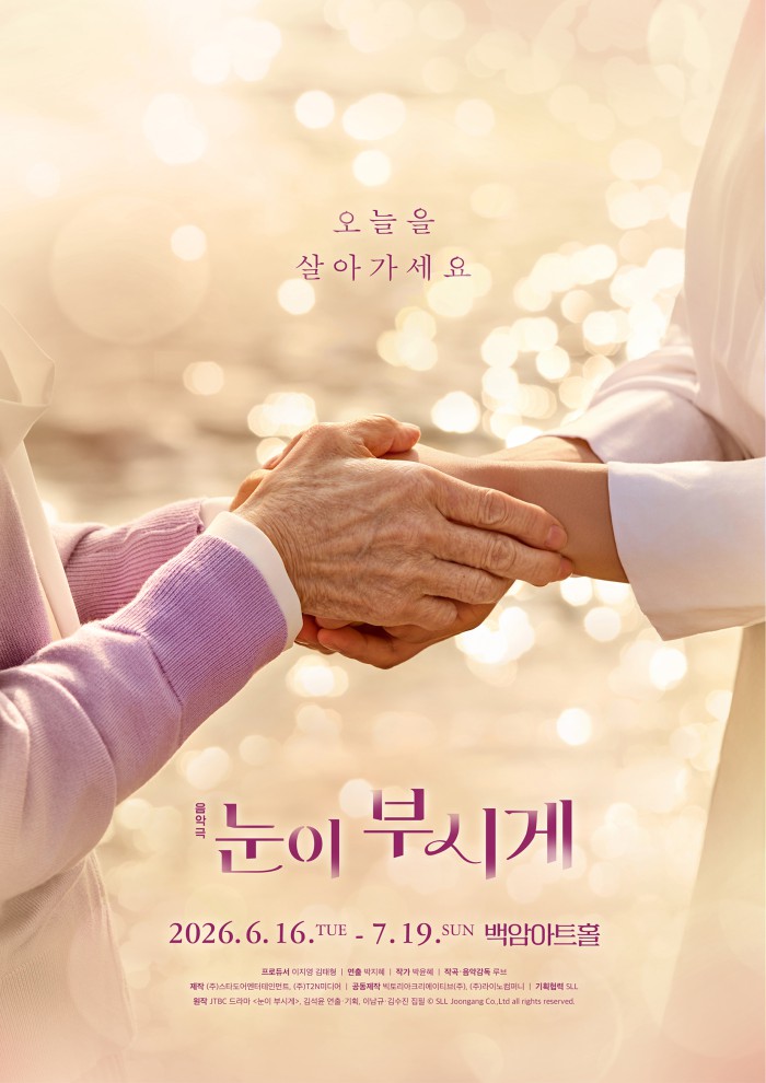 ▲ 음악극 '눈이 부시게' 티저 포스터.ⓒ스타도어엔터테인먼트·T2N미디어·라이노컴퍼니