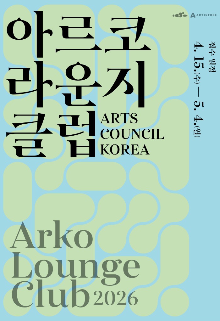 ▲ 아르코라운지클럽 4기 모집 포스터.ⓒ한국문화예술위원회