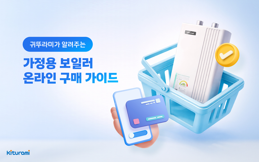 ▲ 귀뚜라미가 가정용 보일러 온라인 구매 주의사항을 안내하고 있다. ⓒ귀뚜라미