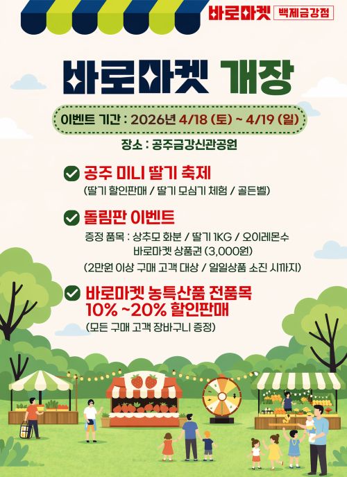 ▲ 바로마켓 백제금강점 포스터.ⓒ공주시