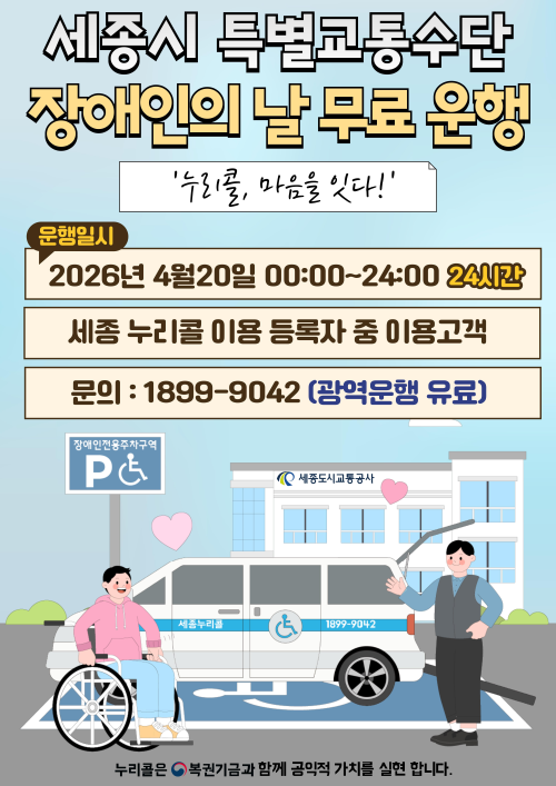 ▲ 특별교통수단 누리콜 무료 운행 홍보 이미지.ⓒ세종도시교통공사