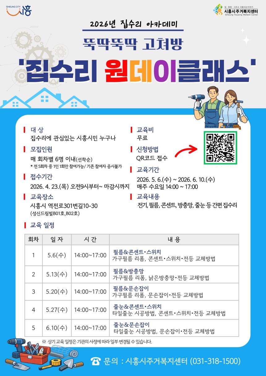 ▲ 시흥시주거복지센터의 집수리 아카데미 ‘뚝딱뚝딱 고쳐방’ 원데이 클래스 모집 안내문 ⓒ시흥시 제공