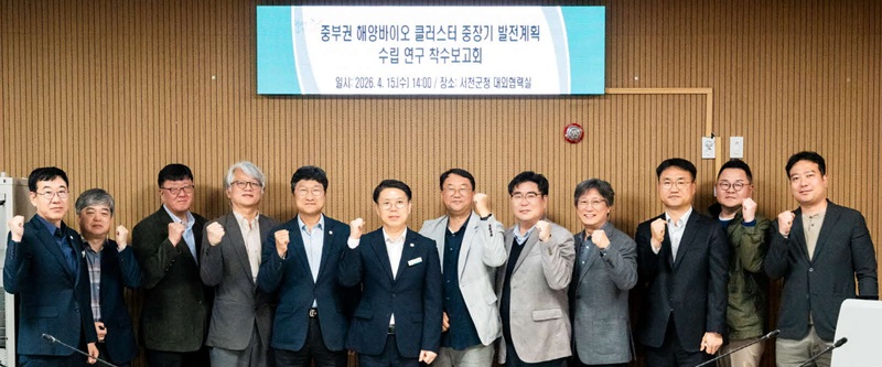 ▲ 서천군이 15일 군청에서 ‘중부권 해양바이오 클러스터 중장기 발전계획 수립 연구’ 착수보고회를 개최한 가운데 참석자들이 기념촬영을 하고 있다.ⓒ서천군