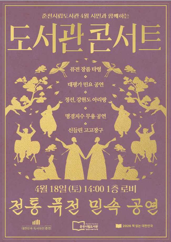 ▲ 춘천시립도서관에서 18일 운영하는 '도서관 콘서트' 홍보물. ⓒ춘천시립도서관