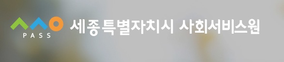 ▲ ⓒ세종시사회서비스원