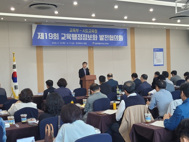▲ 강원특별자치도교육청이 16일 춘천 베어스호텔에서 교육부 및 전국 시도교육청 교육정보화 부서 관리자급 70여 명이 참석하는 '제19회 교육행정정보화 발전협의회'를 개최했다. ⓒ강원특별자치도교육청