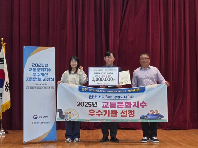 ▲ 강원 횡성군이 16일 상주교통안전체험교육센터에서 열린 '2025년 교통문화지수 우수 지자체 시상식'에서 80개 군 지역 중 전국 3위를 차지하며 기관 표창을 수상했다. ⓒ횡성군