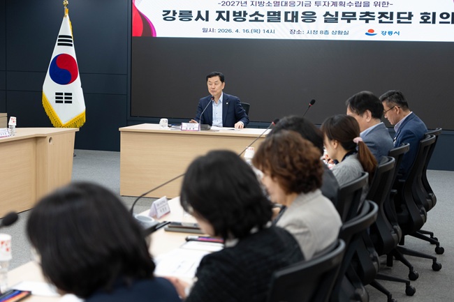 ▲ 강릉시가 16일 시청 8층 상황실에서 김상영 강릉시장 권한대행 주재로 '2027년 지방소멸대응기금 투자계획 수립을 위한 실무추진단 회의'를 개최했다. ⓒ강릉시