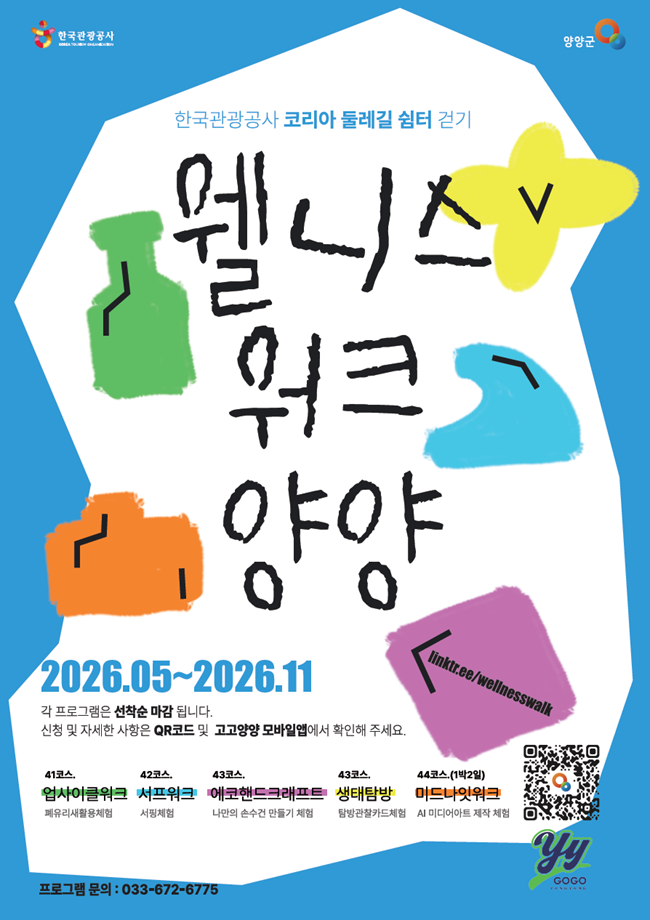 ▲ 2026 웰니스 워크 양양 홍보물. ⓒ양양군