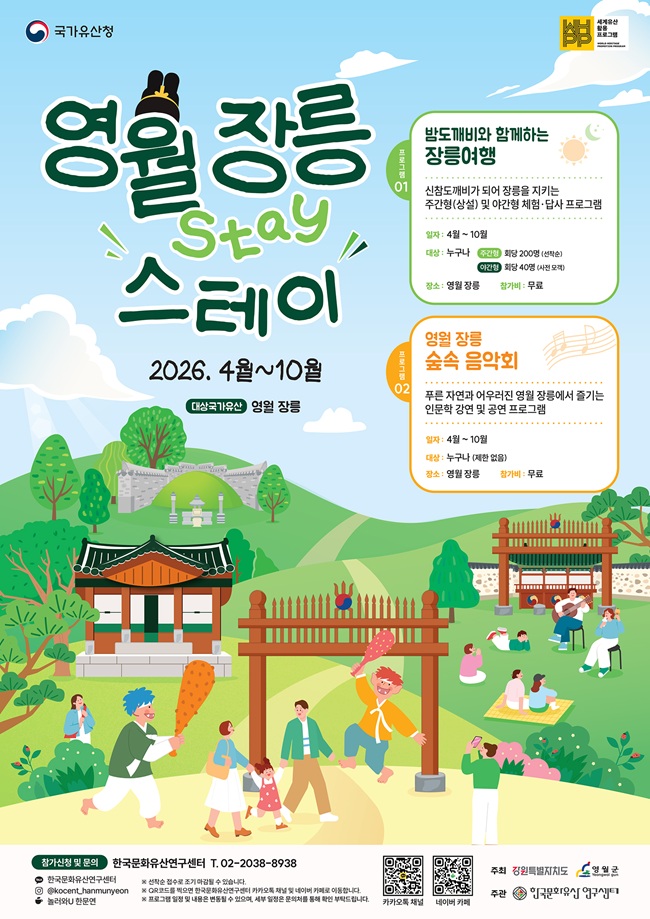 ▲ 영월 장릉 스테이 홍보물. ⓒ영월군