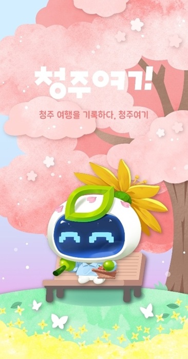 ▲ 청주시, 스마트관광 앱 ‘청주여기’